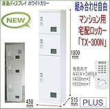 液晶表示・宅配ボックス 小×2 中×1 宅配用ロッカー【開梱・設置迄無料】 集合住宅 TX-300N ホワイト