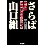 さらば山口組 ~後藤組・後藤忠政組長の半生~