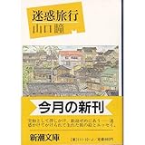 迷惑旅行