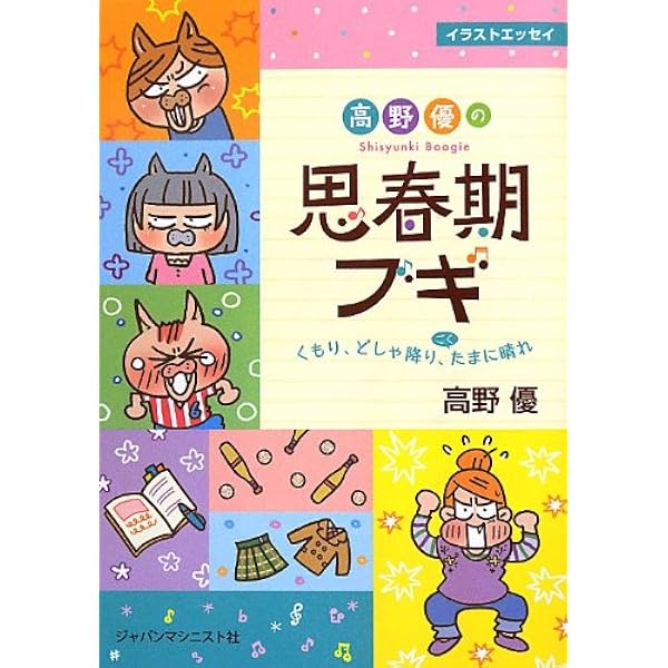 Amazon.co.jp: 高野優の吾輩ハ母デアル: エッセイ・マンガ (おはよう