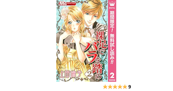 裸足でバラを踏め 期間限定無料 2 マーガレットコミックスdigital 上田倫子 少女マンガ Kindleストア Amazon