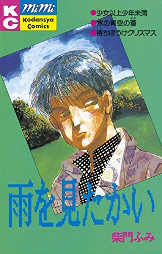 あすなろ白書 漫画 1巻から6巻 無料 試し読み 価格比較 マンガリスト