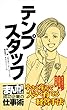 テンプスタッフ [まんがで学ぶ 成功企業の仕事術]