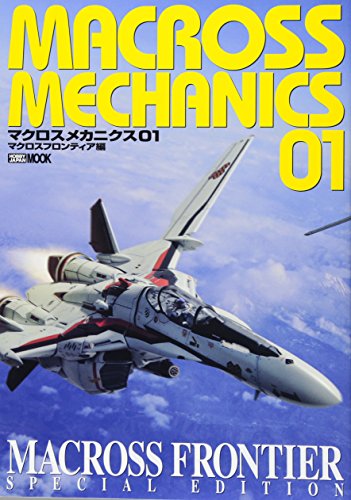 マクロス メカニクス01 マクロスF編 (ホビージャパンMOOK 414)