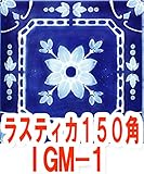ラスティカ 150mm角 デザインタイル 約150mm×150mm×厚さ7mm 1枚単位の販売 IGM-1