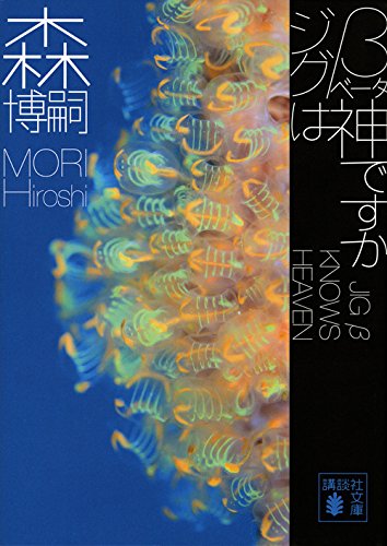 森博嗣:ジグβは神ですか JIG β KNOWS HEAVEN (講談社文庫)
