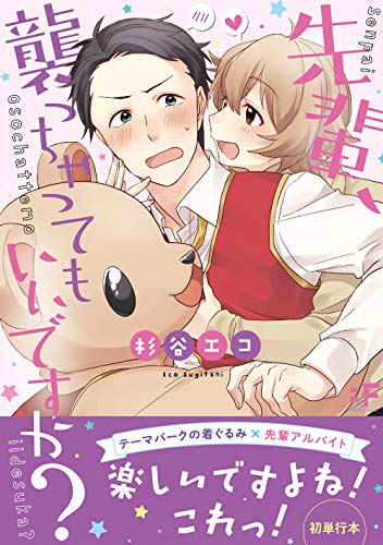 先輩、襲っちゃっても