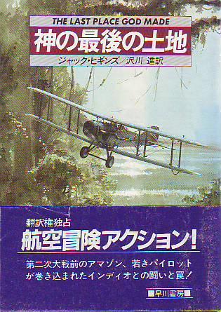 ジャック・ヒギンズ:神の最後の土地 (ハヤカワ文庫NV)