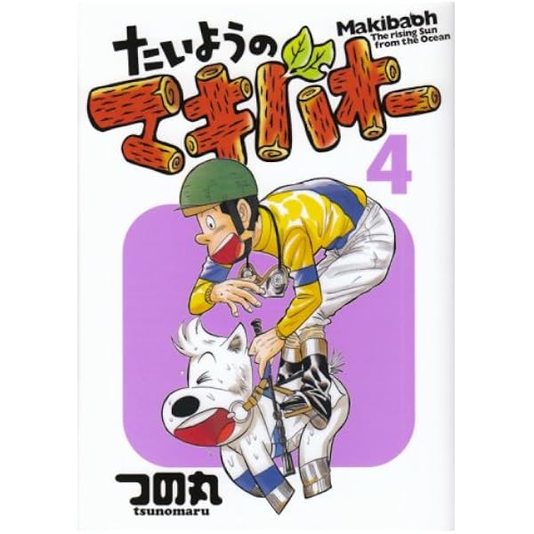 たいようのマキバオーW コミック 1-18巻セット (プレイボーイコミックス) 2zzhgl6 Amazon.co.jp: たいようのマキバオーW 1 (プレイボーイ