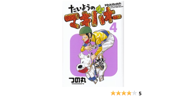 たいようのマキバオー 4 プレイボーイコミックス つの丸 本 通販 Amazon