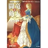 闘竜戴天2・偽りの英雄・ (〈時の車輪第9部〉)