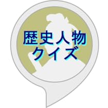 Amazon Co Jp 歴史人物クイズ Alexaスキル