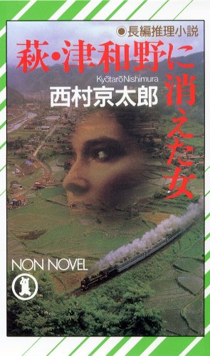 西村京太郎:萩・津和野に消えた女 (ノン・ノベル)