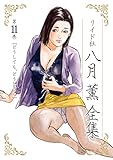 八月薫全集 第11巻 どうしても、どうしても (メンズゴールド)