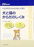 ナビ犬POLくんとやさしく学ぶ犬と猫のからだのしくみ (AS BOOKS)