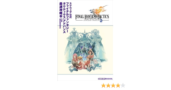 ファイナルファンタジー タクティクスアドバンス 最速攻略本 For Beginners 本 通販 Amazon ファイナルファンタジー タクティクスアドバンス 最速攻略本 For Beginners 本 通販 Amazon