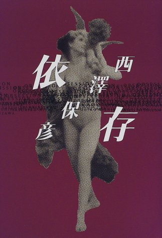 西澤保彦:依存