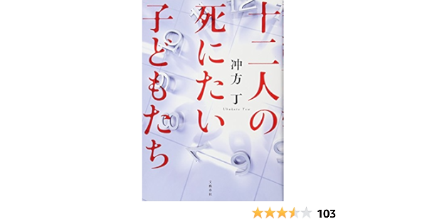 十二人の死にたい子どもたち 丁 冲方 本 通販 Amazon