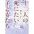 冲方丁「十二人の死にたい子どもたち」