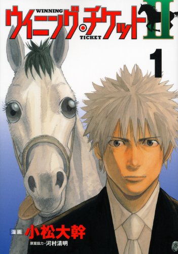 『ウイニング・チケットII』1巻