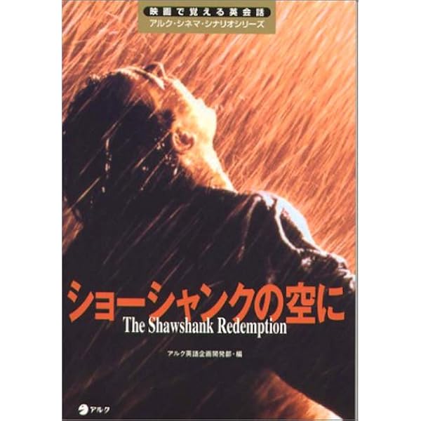 ショーシャンクの空に 映画で覚える英会話アルク シネマ シナリオシリーズ アルク英語企画開発部 本 通販 Amazon