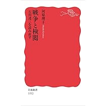 Amazon.co.jp: 戦争と検閲――石川達三を読み直す (岩波新書) : 河原