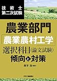 技術士第二次試験 農業部門「農業農村工学」選択科目(論文試験)<傾向と対策>
