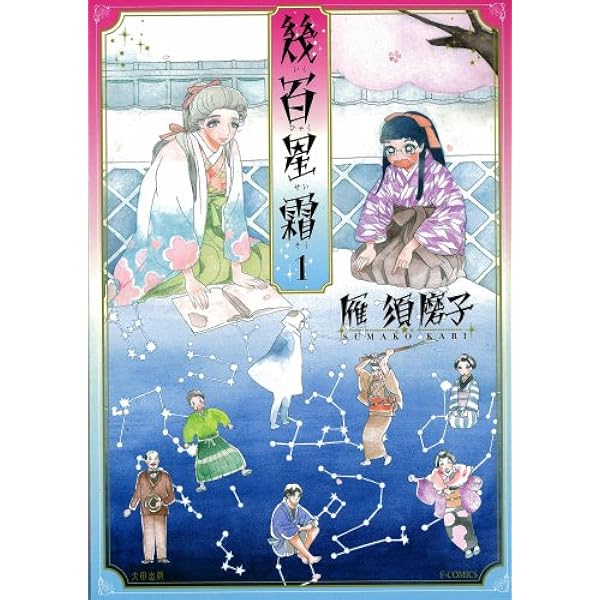 幾百星霜 1 Fx Comics 雁 須磨子 本 通販 Amazon