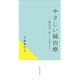 やさしい鍼治療 　― 臨床70年。「効く」への道しるべ ―