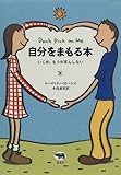 自分をまもる本―いじめ、もうがまんしない by し（・ｖ・）/　