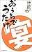 おうちでうたげ—集いのメニュー作り方読本