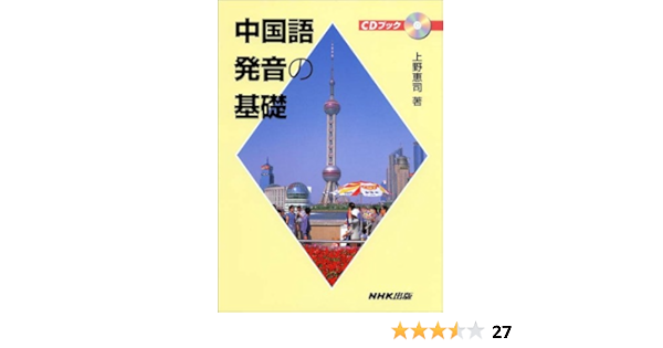 Cdブック 中国語発音の基礎 上野 恵司 本 通販 Amazon
