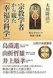 宗教学者から観た「幸福の科学」 公開霊言シリーズ