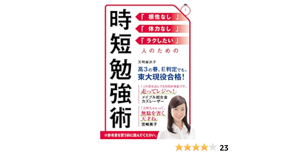時短勉強術 根性なし 体力なし ラクしたい 人のための 天明麻衣子 本 通販 Amazon