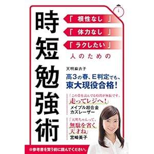 時短勉強術 (「根性なし」「体力なし」「ラクしたい」人のための)
