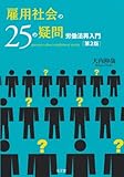 雇用社会の25の疑問労働法再入門（第2版）