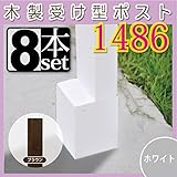 JJPRO-HOME 木製受け型ポスト(支柱)1486 8本セット ホワイト/ブラウン(aks-10575-10582) ブラウン