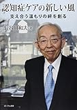 認知症ケアの新しい風―支え合う温もりの絆を創る