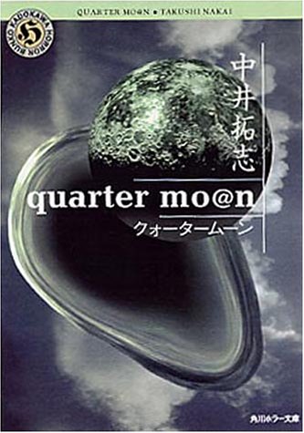 中井拓志:quarter mo@n(クォータームーン) (角川ホラー文庫)