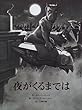 夜がくるまでは