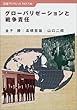 グローバリゼーションと戦争責任 (岩波ブックレット)