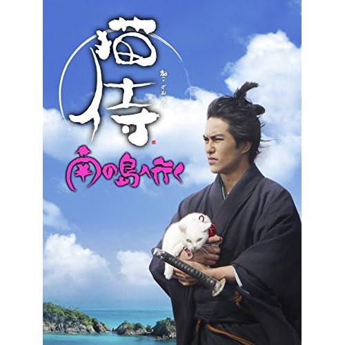 猫侍 南の島へ行く