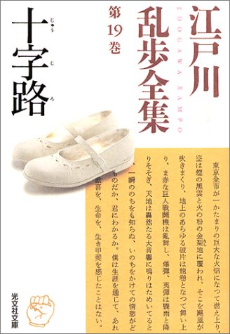 江戸川乱歩:江戸川乱歩全集 第19巻 十字路 (光文社文庫)
