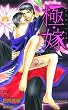 極・嫁【特別版】 (CROSS NOVELS)