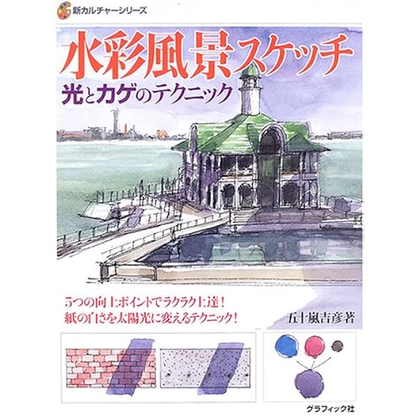 【現代の水彩画】全五巻　初版　第一法規 輝きの水彩スケッチ 水辺風景編 | 五十嵐 吉彦 |本 | 通販 | Amazon