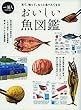 おいしい魚図鑑 (一個人 (いっこじん)2018年 09 月号 増刊)