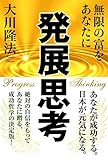 発展思考〔改訂版〕　無限の富をあなたに