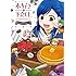 「本好きの下剋上~司書になるためには手段を選んでいられません~ 公式コミックアンソロジー(1)」