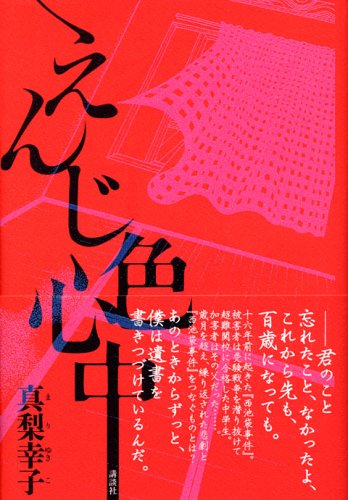 えんじ色心中