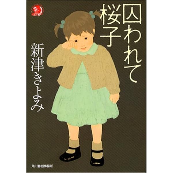 囚われて桜子 ハルキ ホラー文庫 新津 きよみ 本 通販 Amazon